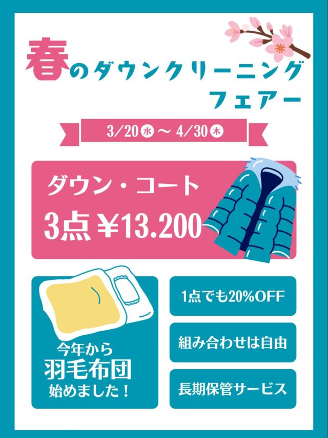 大好評！今年も
春のダウンクリーニングフェアー開催します‼︎

ダウンジャケット・ベスト・コートどれでも組み合わせ自由！
3着で税込13,200円！

フードや、毛皮ファーも込みの値段です♪
 なんと、1着でも通常の料金から20%OFFに！！

今年は羽毛布団も3点セットに組み合わせできます！
お持ち込み方法などはお問い合わせ下さい🙇‍♀️✨

このお得な機会をぜひお見逃しなく✨

＊表示してる料金は全て税込みになります。
＊期間中、当店にクリーニングに出される商品をお持ち下さい。
＊リミックス全店で開催しております。
＊クリーニング料金のお支払いは現金のみになります。
＊保管サービスをご利用のお客様のみクリーニング料金は先払いになります。
＊もちろん1着からでもクリーニング承りますのでお気軽にスタッフにお申し付け下さい。
＊ダウン以外の商品も受付中です。

その他、ご不明な点はお気軽にスタッフにお尋ね下さいませ🙇🏼‍♀️